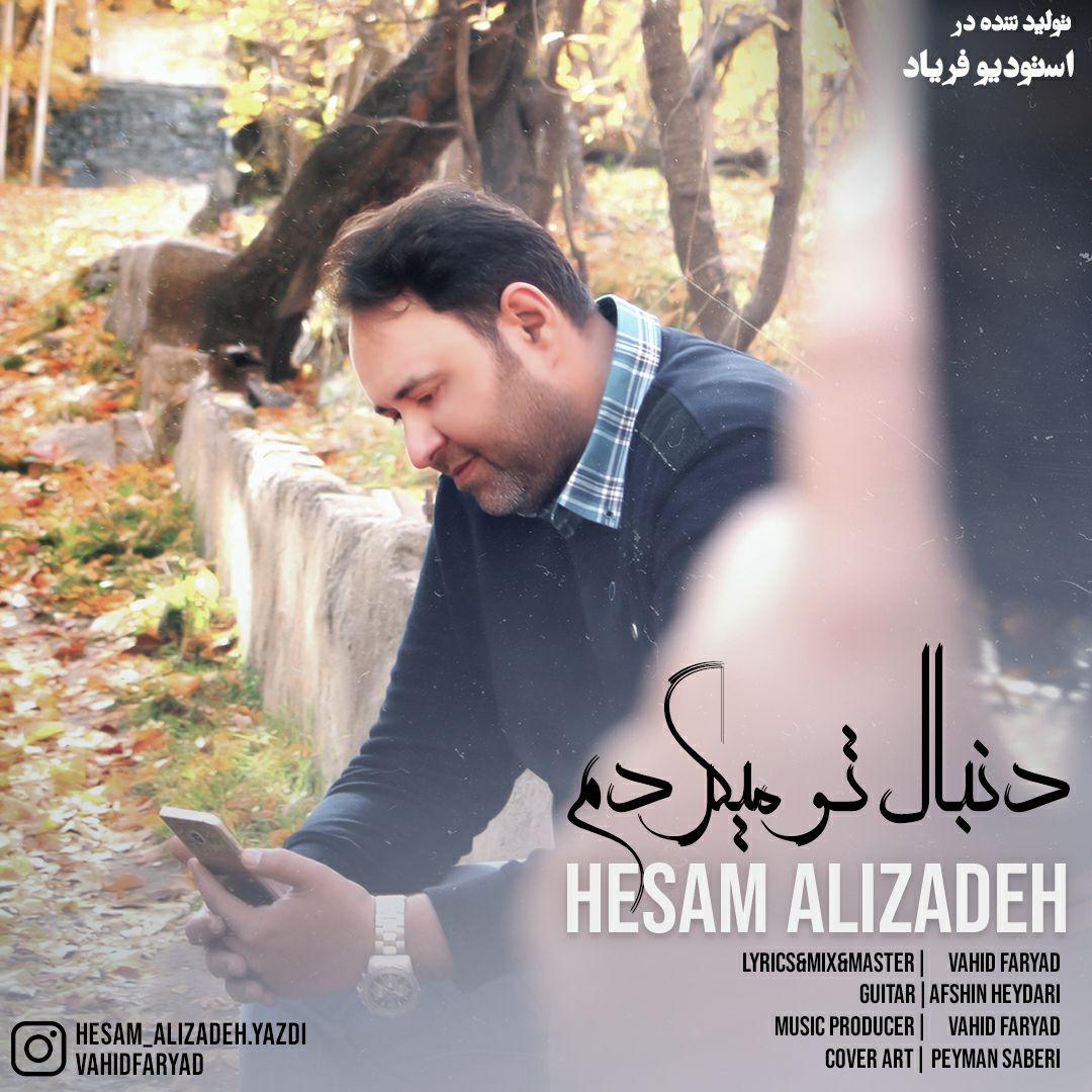 حسام علیزاده دنبال تو میگردم